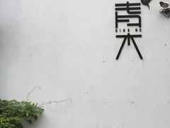 picture-日出青木·杭帮菜名店