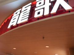 -龍歌自助小火锅(市北台东利群店)