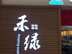 门面-禾绿寿司·定食·拉面·烧炸(喜荟城店)