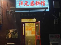 -沣元春饼馆(幸福巷店)