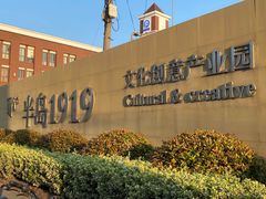 -半岛1919创意园区