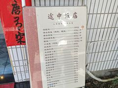 -途中饭店(开化店)