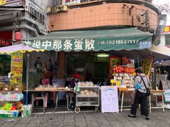 -传说中那条蛋散