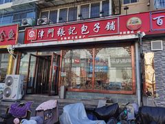 -津门张记包子铺(华昌道店)
