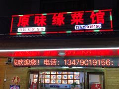 门面-原味缘菜馆