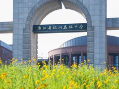-浙江省杭州高级中学(钱江校区)