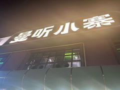 -曼听小寨海鲜烧烤·大连辣炒大王(盖州街店)