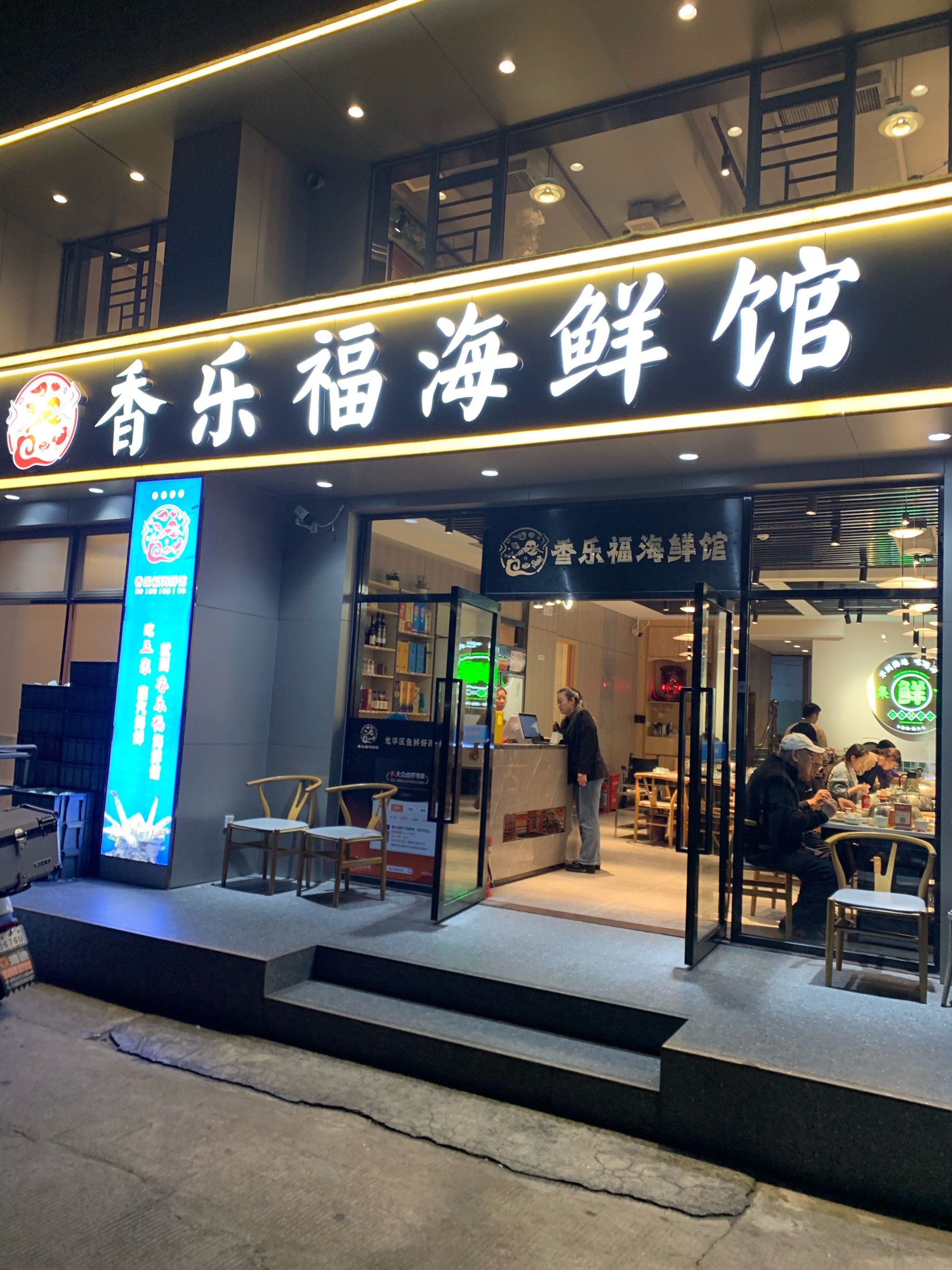 辽阳富祥海鲜酒店图片