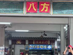 -八方海味餐厅