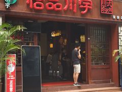 -怡品川宇火锅(宝立方店)