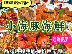 -小海豚•老字号海鲜餐厅(天涯店)