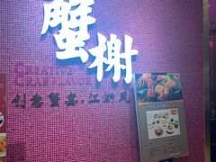 门面-蟹榭(静安寺晶品商场店)