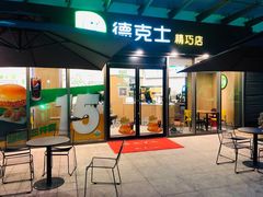门面-德克士精巧店(嘉定宝龙广场店)