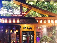-醉三巡酒馆(浑南店)