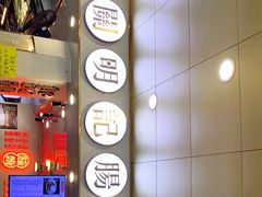 -西关明记肠粉(荔枝湾店)
