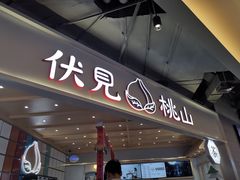 门面-伏小桃(雁塔MOMOPARK店)