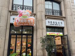-富贵面包公司(运河店)