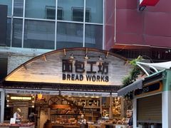 -面包工坊(七彩云南第一城店)
