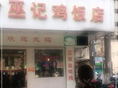 门面-巫记鸡饭店