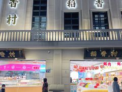 门面-稻香村(观前街店)