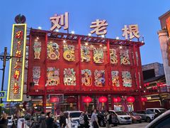-中街刘老根大舞台