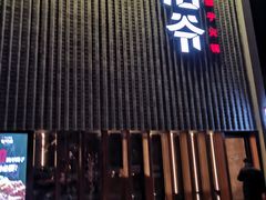 门面-浩爷羊蝎子火锅(望京店)