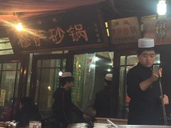 门面-清真·穆萨砂锅(大皮院店)