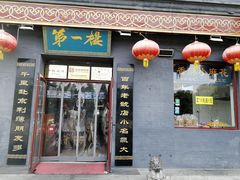 门面-地安门包子铺(地安门店)