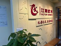 -上海江南武术馆(徐家汇馆)