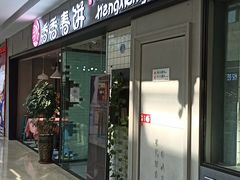 门面-香香春饼·非遗技艺(万达店)