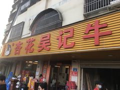 -杏花吴记牛肉火锅