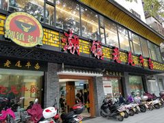 门面-潮镇老尾牛杂(环城西路店)