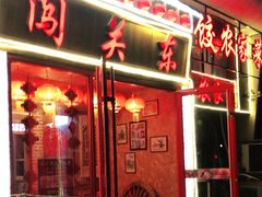门面-闯关东东北农家菜(崂山石老人店)