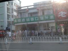 iphone_upload_pic-老磁器口豆汁店(天坛店)