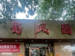 -清真•蜀风园(丁字沽店)