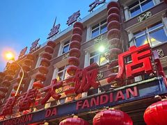 -盈春大饭店(千山路店)
