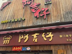 -阿吉仔(大元路店)