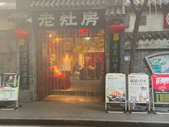 -老灶房-四川土菜(铁牛广场店)