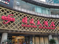 门面-顺风海鲜港(金玉兰店)