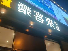 -豪客来牛排(海沧阿罗海店)