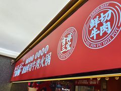 -牛品福潮汕牛肉火锅(旺庄店)