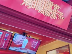 门面-鸡鸣赐茶(鸡鸣寺路店)