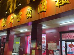 门面-大富贵(临沂店)