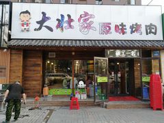 门面-大壮家原味烤肉(兴华北街店)