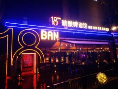 -18BAN音乐啤酒馆(西丽店)