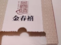-金春禧(英雄山路旗舰店)