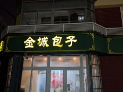 -金城包子牛肉灌汤包(台东四路店)