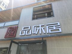 -品味居·首店·大连鲜活海鲜大连菜(东港店)