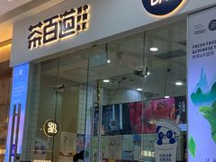 -茶百道(太原茂业天地店)