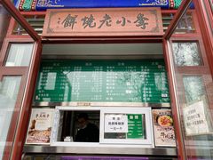 门面-李小老烧饼(常营民族家园店)